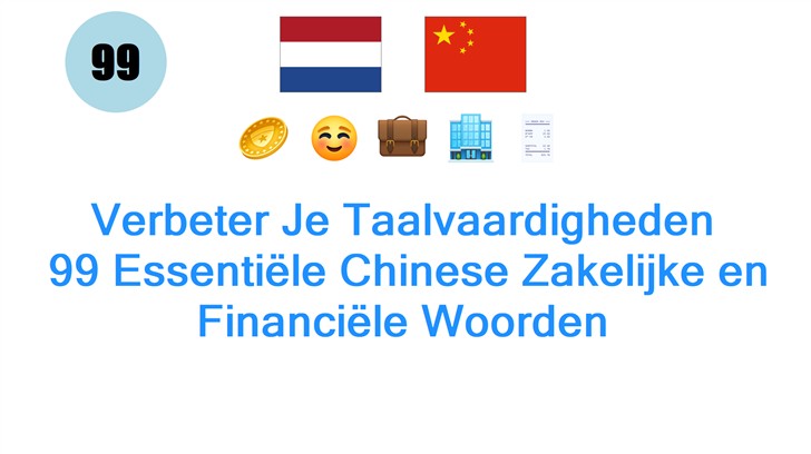 Verbeter Je Taalvaardigheden: 99 Essentiële Chinese Zakelijke en Financiële Woorden